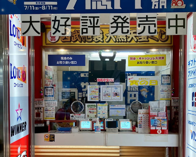 西武池袋大黒天宝くじのフォトギャラリー3