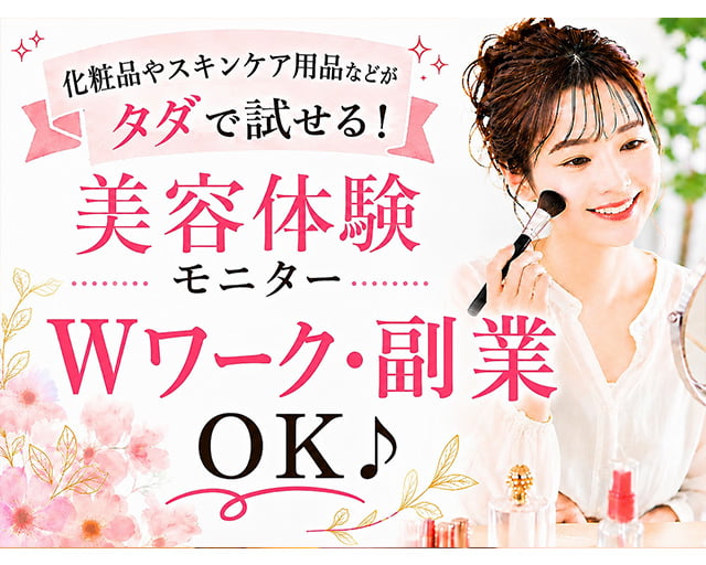 株式会社ビサーチ【美容アンケートモニターのお仕事】のフォトギャラリー4
