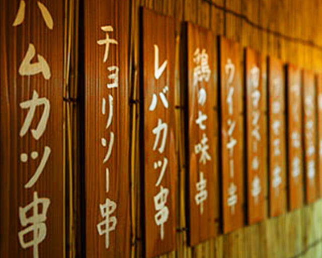 串揚げ えんのフォトギャラリー2