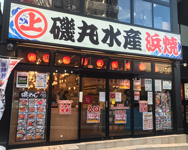 磯丸水産 栄三丁目店のフォトギャラリー3
