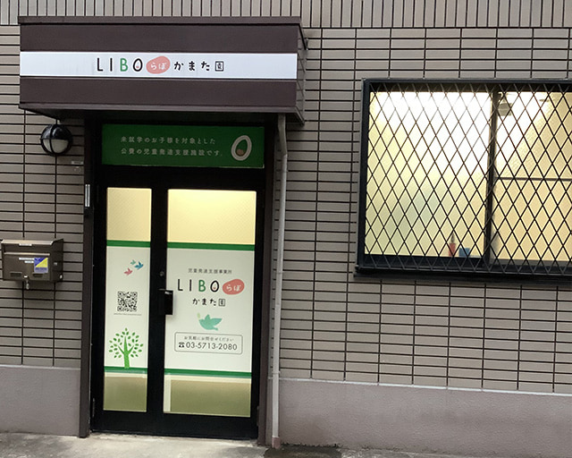 LIBOらぼ かまた園のフォトギャラリー3