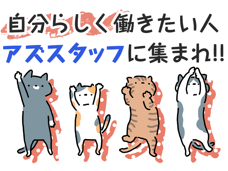 株式会社アズスタッフのフォトギャラリー3