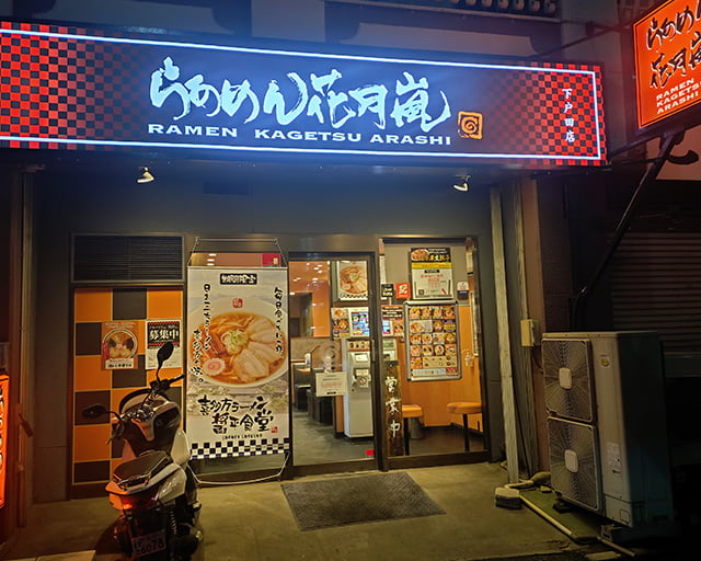 らあめん花月嵐 下戸田店のフォトギャラリー1