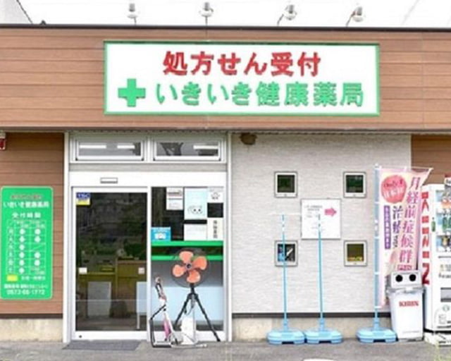 いきいき健康薬局のフォトギャラリー1