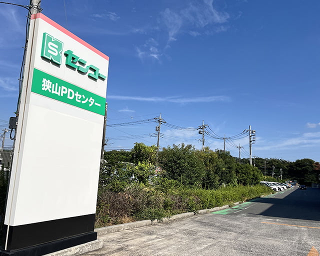 センコー株式会社　埼玉主管支店 狭山PDセンターのフォトギャラリー1