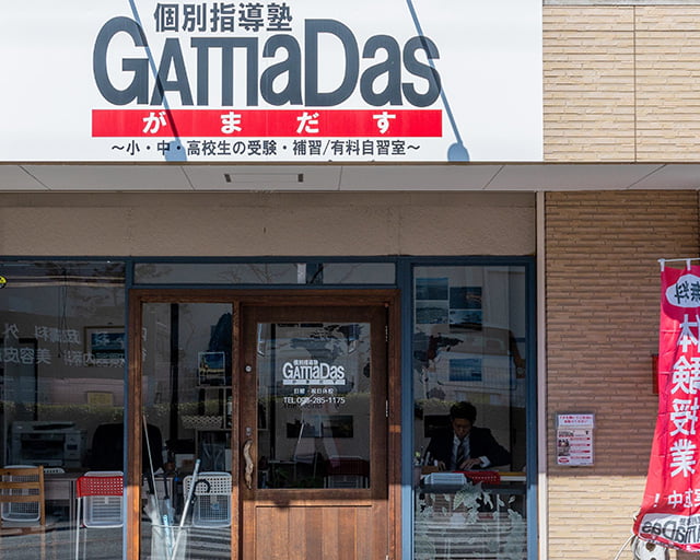 個別指導塾GamaDasのフォトギャラリー1
