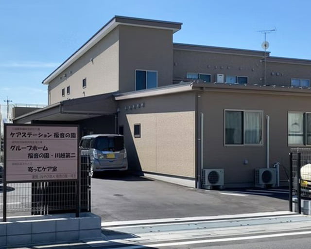 グループホーム福音の園・川越第二のフォトギャラリー3