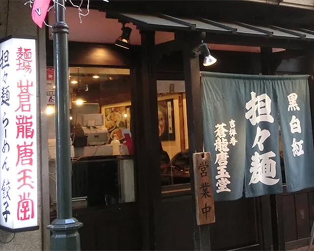 蒼龍唐玉堂 吉祥寺店【2909】のフォトギャラリー1