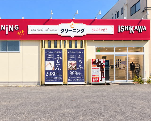 石川クリーニング中田店のフォトギャラリー1