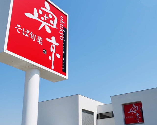 そば旬菜 奥京甲府小瀬店のフォトギャラリー1