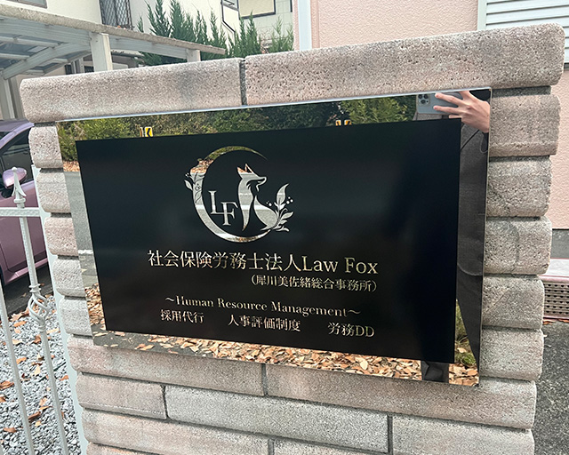 社会保険労務士法人LawFoxのフォトギャラリー2