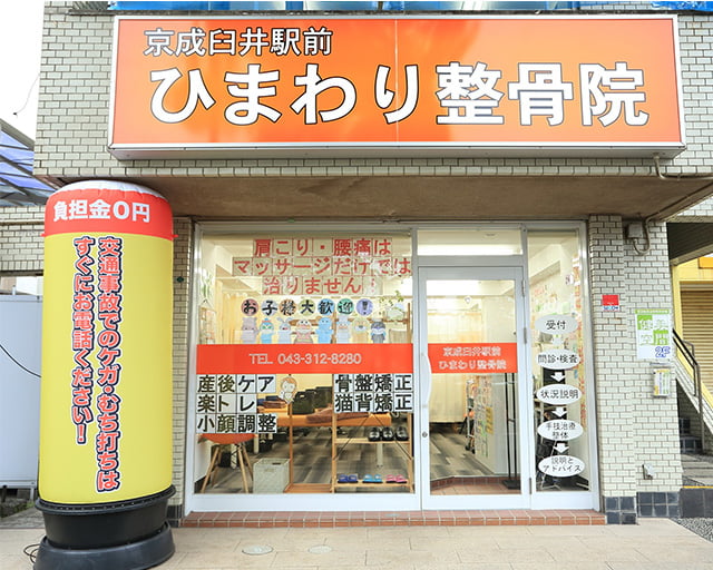 京成臼井駅前ひまわり整骨院のフォトギャラリー1
