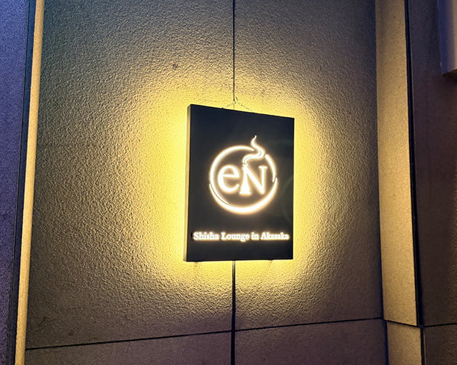 eN 〜Shisha Lounge in Akasaka〜のフォトギャラリー3