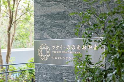 ツクイ株式会社＿ツクイ・ののあおやまのフォトギャラリー1