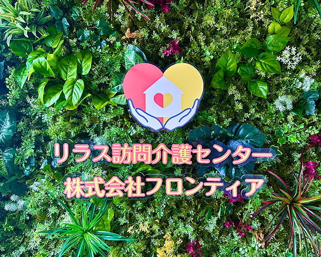 リラス訪問介護センター埼玉のフォトギャラリー2
