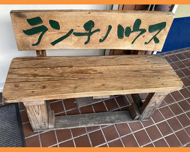 ランチハウス 若園店のフォトギャラリー3