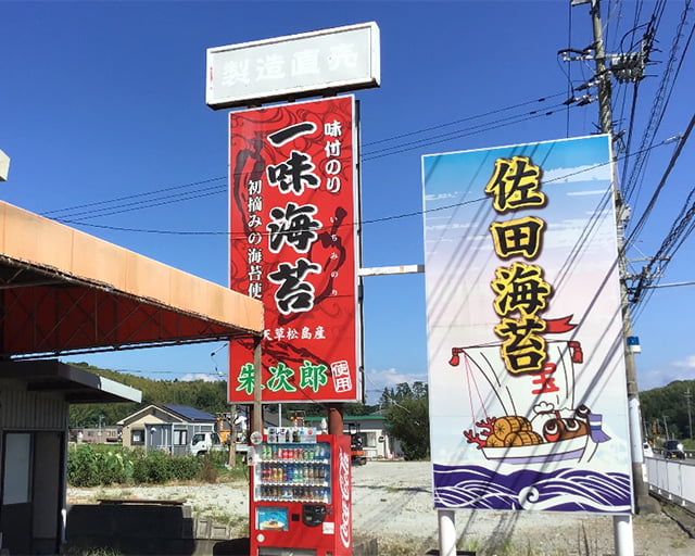 株式会社佐田海苔店のフォトギャラリー3