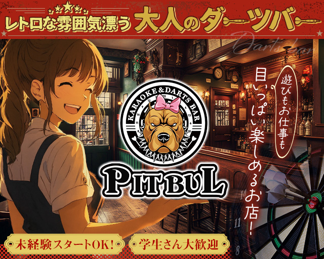KARAOKE&DARTS BAR PIT BUL（ピットブル）（高島平駅）の女性バイト求人情報
