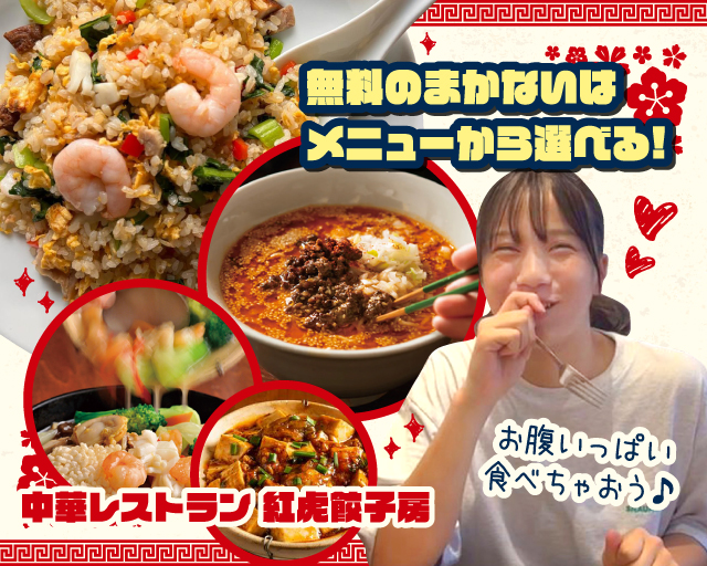 紅虎餃子房 横須賀モアーズ店【1019】（神奈川県）の女性バイト求人情報