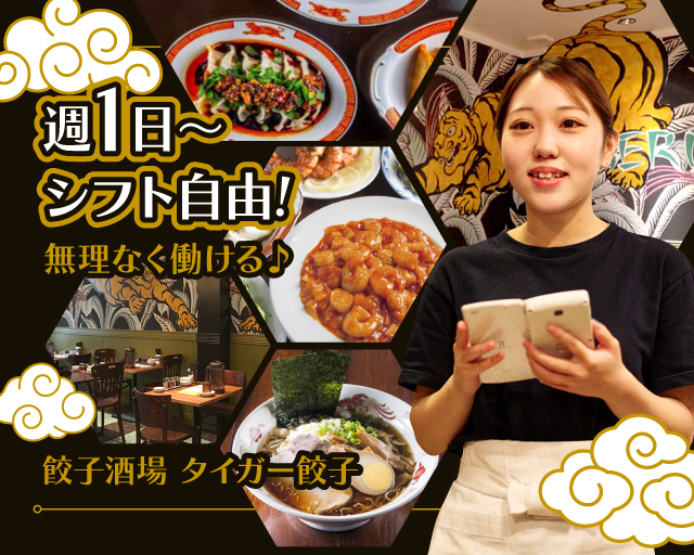 タイガー餃子 河原町店【2948】（京都府）の女性バイト求人情報