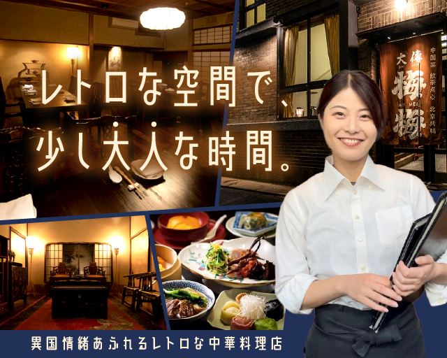 大傳梅梅 木屋町通り店【4106】（京都府）の女性バイト求人情報