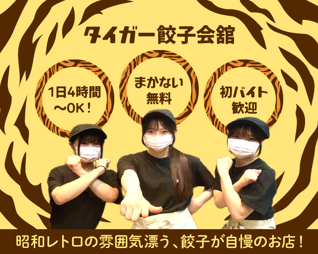 タイガー餃子会舘 アミュプラザ鹿児島店【1958】（鹿児島市）の女性バイト求人情報