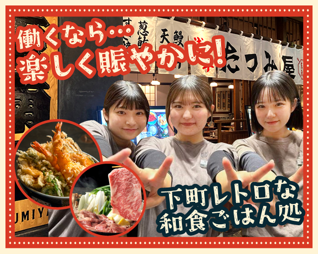 たつみ屋 ヨドバシAKIBA店【6771】（千代田区）の女性バイト求人情報