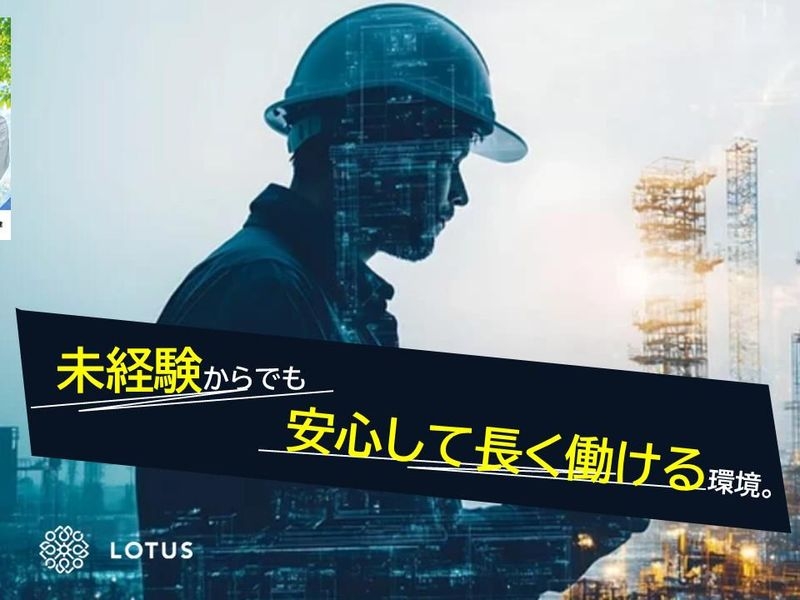 株式会社LOTUS　施工管理事業（柏市）の女性バイト求人情報