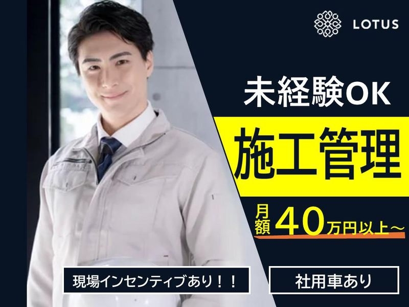 株式会社LOTUS　施工管理事業（柏市）の女性バイト求人情報