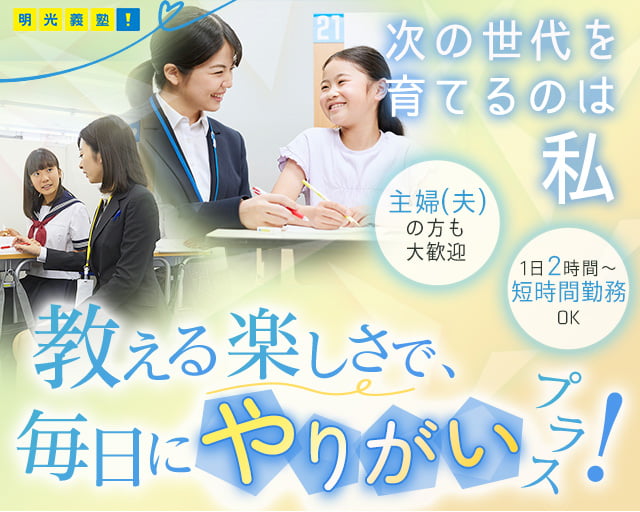 個別指導の明光義塾 茗荷谷教室(大塚駅)の女性バイト求人情報