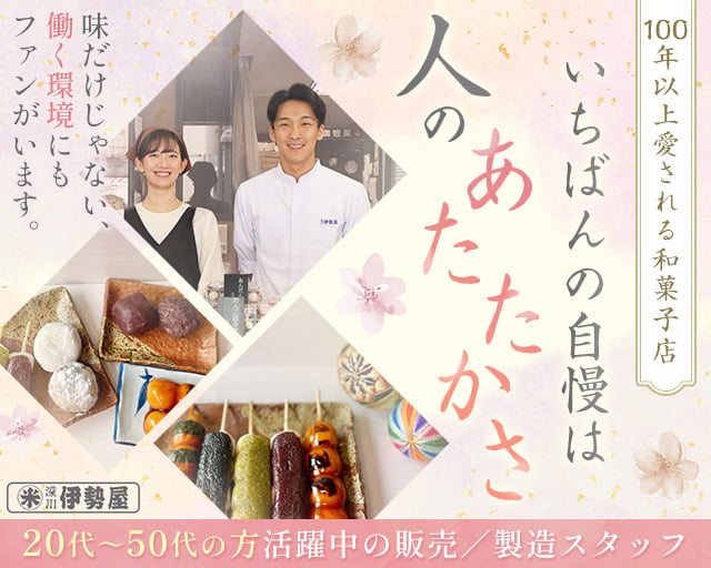 深川伊勢屋 本店の女性バイト求人情報