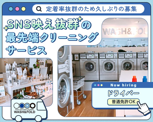 WASH&FOLD 新宿小滝橋店の女性バイト求人情報