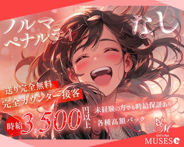 Girl's Bar MUSES（ミューゼス）（東京都）の女性バイト求人情報