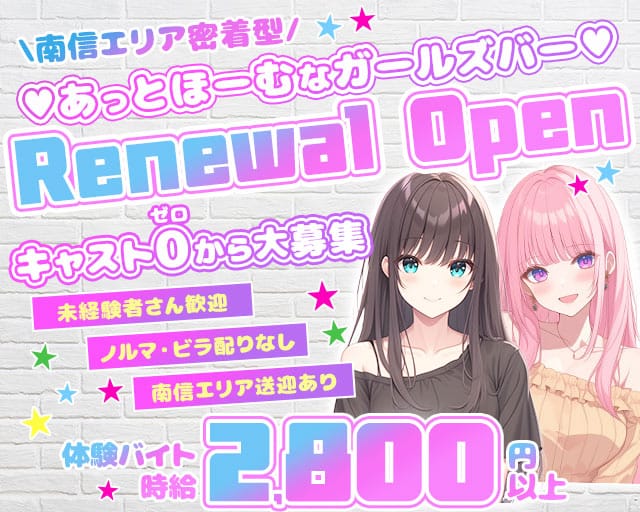 【中央本線・篠ノ井線塩尻駅】ガールズバーRe-アールイー-（長野県）の女性バイト求人情報