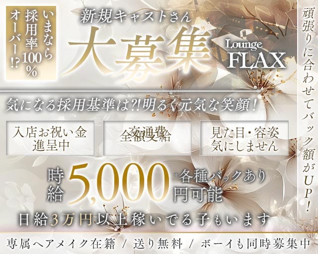 Lounge FLAX（フラックス）（兵庫県）の女性バイト求人情報