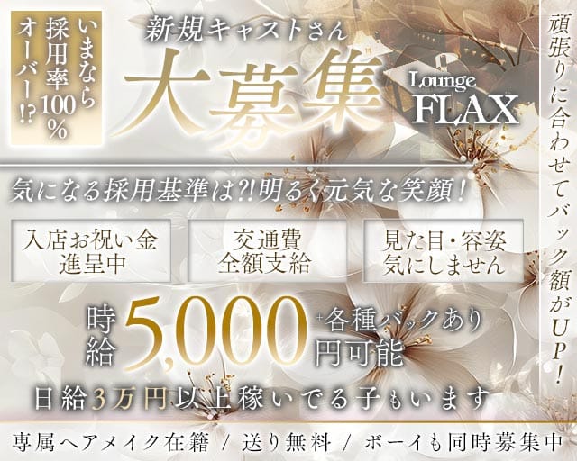 Lounge FLAX（フラックス）の女性バイト求人情報