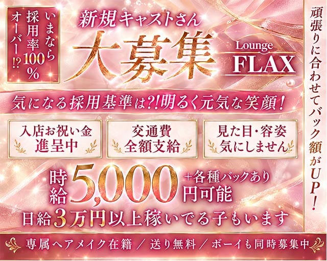 Lounge FLAX（フラックス）（兵庫県）の女性バイト求人情報