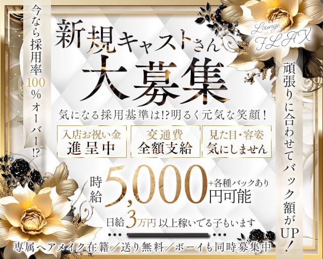 Lounge FLAX（フラックス）（兵庫県）の女性バイト求人情報