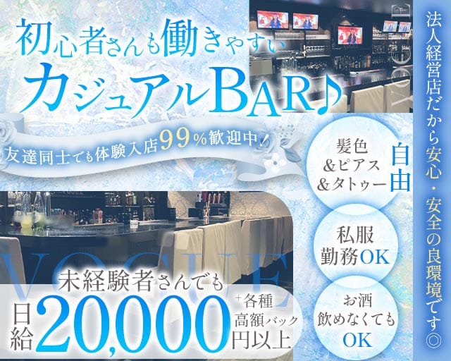 Cafe＆Bar VOGUE （ヴォーグ）（兵庫県）の女性バイト求人情報