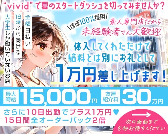 【池袋】vivid（ヴィヴィッド）（豊島区）の女性バイト求人情報