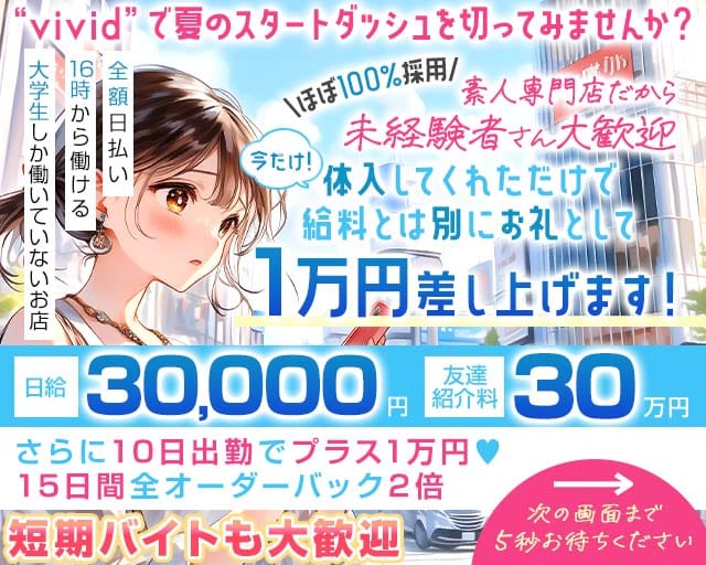 【池袋】vivid（ヴィヴィッド）（豊島区）の女性バイト求人情報