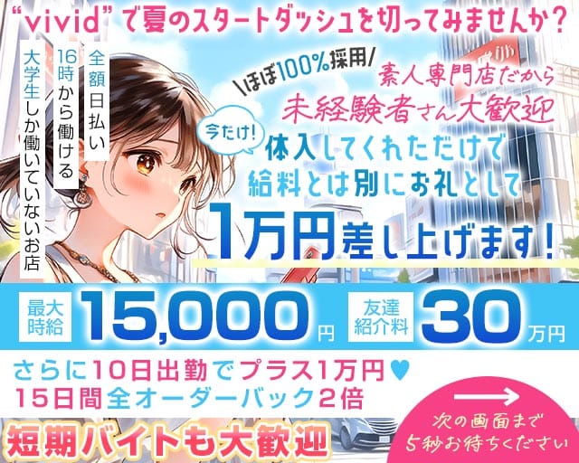 【池袋】vivid（ヴィヴィッド）の女性バイト求人情報