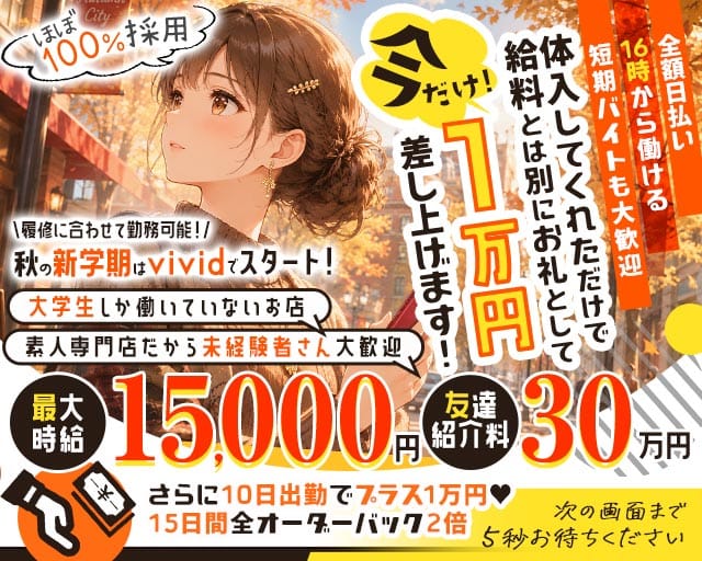 【池袋】vivid（ヴィヴィッド）の女性バイト求人情報