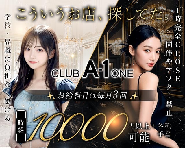 CLUB A-1（エーワン）（福岡市）の女性バイト求人情報