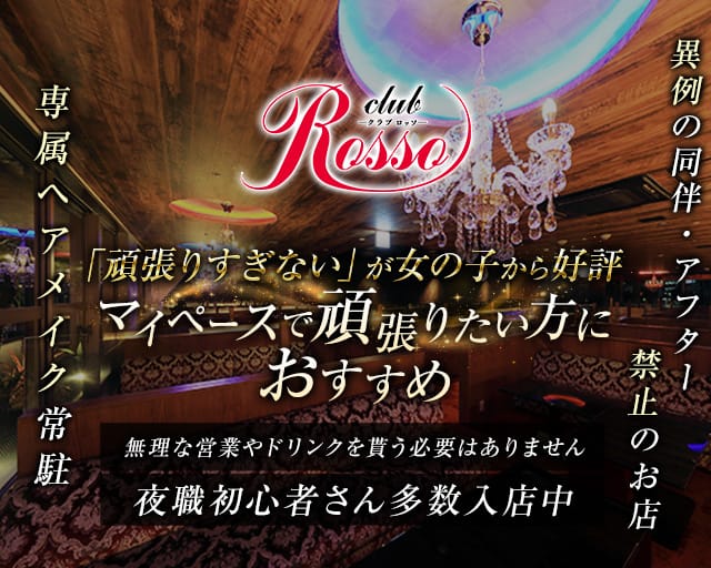club Rosso（ロッソ）（福岡県）の女性バイト求人情報