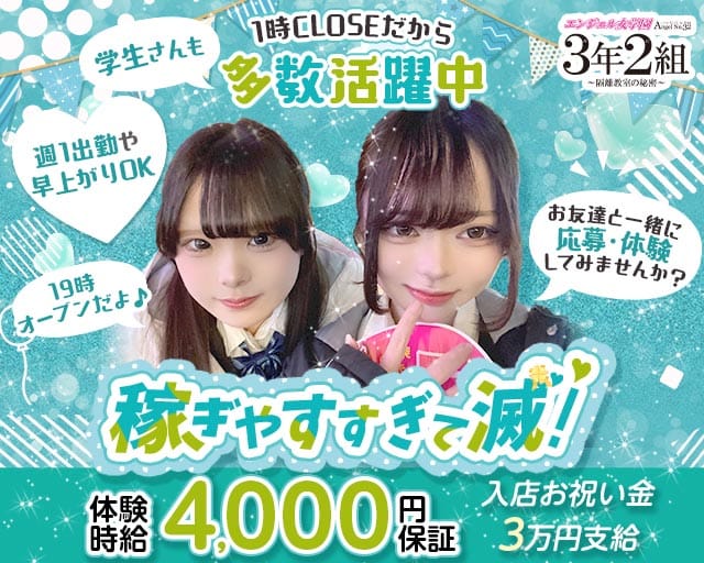 エンジェル女学園 3年2組（サンネンニクミ）（福岡県）の女性バイト求人情報