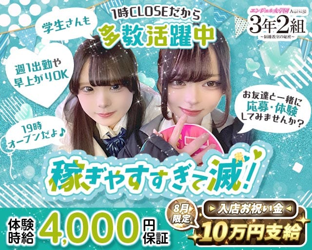 エンジェル女学園 3年2組（サンネンニクミ）の女性バイト求人情報
