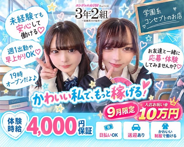 エンジェル女学園 3年2組（サンネンニクミ）（福岡県）の女性バイト求人情報