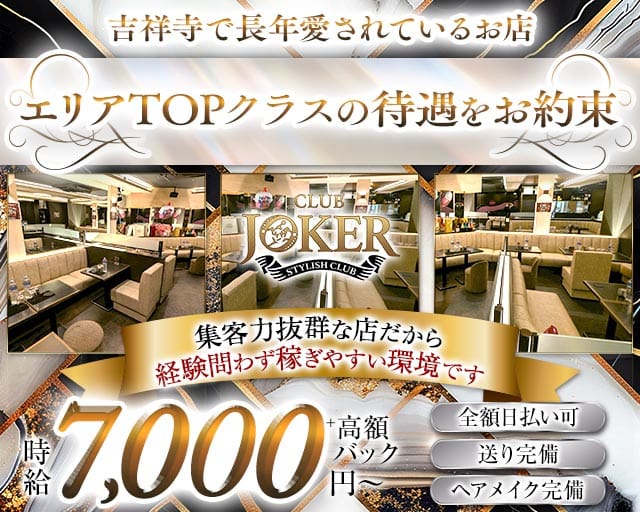 【吉祥寺】JOKER（ジョーカー）（東京都）の女性バイト求人情報