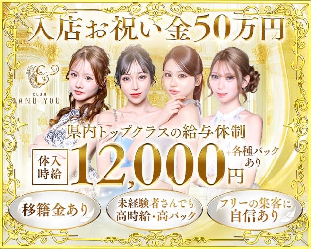 CLUB ANDYOU（アンドユー）（熊本県）の女性バイト求人情報